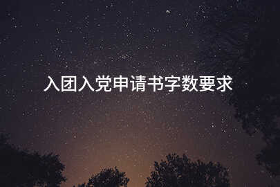 入團入黨申請書字数要求