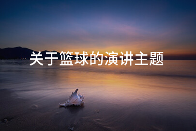 关于篮球的演讲主题