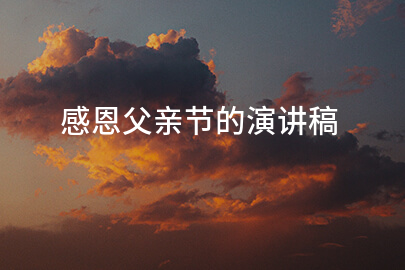 感恩父亲节的演讲稿