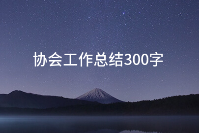 协会工作总结300字