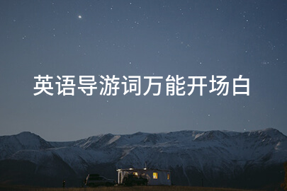 英语导游词万能开场白