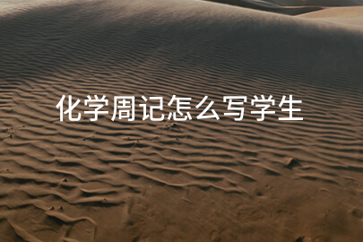 化學周記怎么寫學生