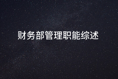 财务部管理职能综述