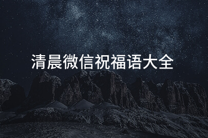 清晨微信祝福語大全