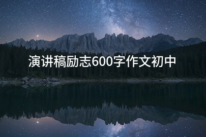 演讲稿励志600字作文初中
