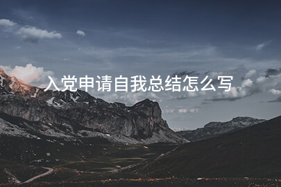 入党申请自我总结怎么写