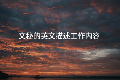 文秘的英文描述工作内容