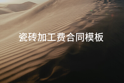 瓷砖加工费合同模板