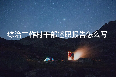 综治工作村干部述职报告怎么写
