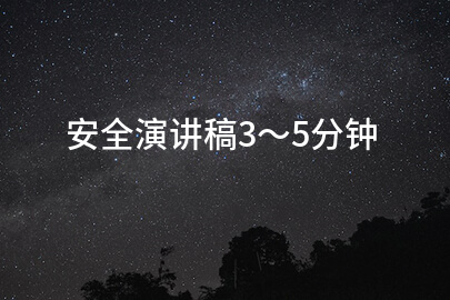 安全演讲稿3～5分钟