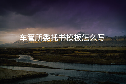 车管所委托书模板怎么写