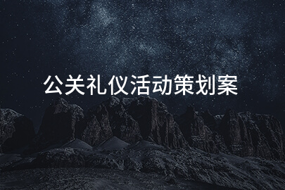 公关礼仪活动策划案