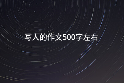 寫人的作文500字左右