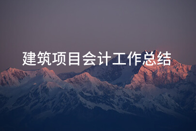 建筑项目会计工作总结