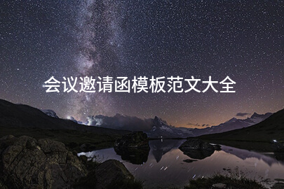 会议邀请函模板范文大全