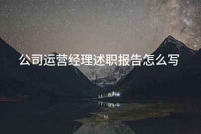 公司运营经理述职报告怎么写