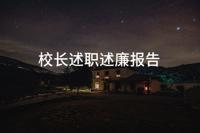 校长述职述廉报告