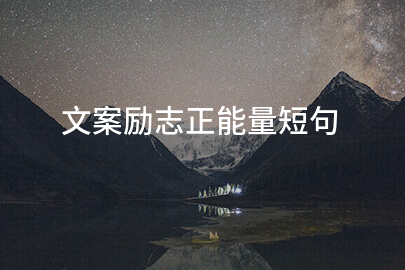 文案勵志正能量短句