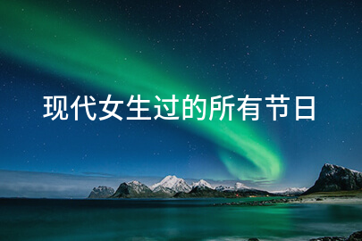 現代女生過的所有節日