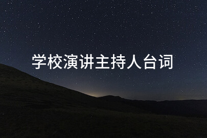 学校演讲主持人台词