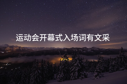 运动会开幕式入场词有文采