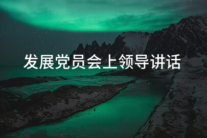 发展党员会上领导讲话