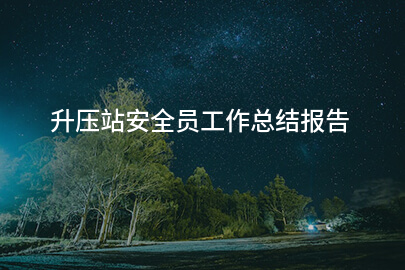 升压站安全员工作总结报告