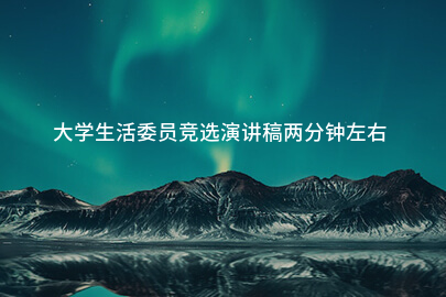 大学生活委员竞选演讲稿两分钟左右