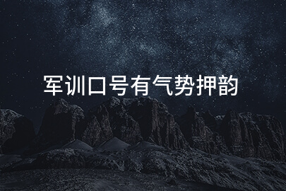 军训口号有气势押韵