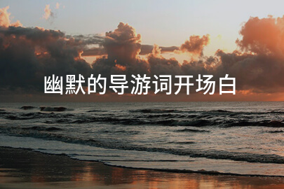 幽默的导游词开场白