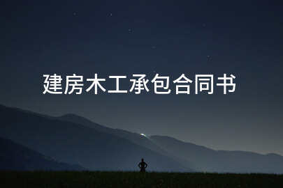 建房木工承包合同书