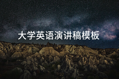 大学英语演讲稿样本