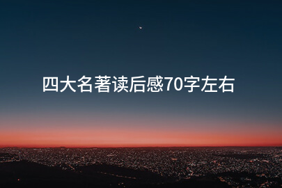 四大名著读后感70字左右
