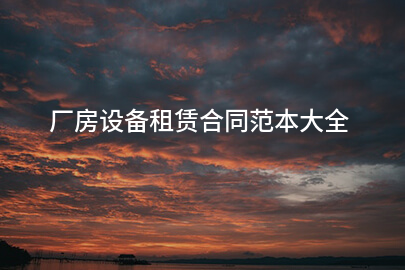 厂房设备租赁合同范本大全