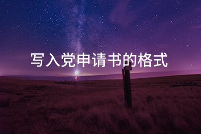 写入党申请书的格式