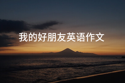 我的好朋友英語作文