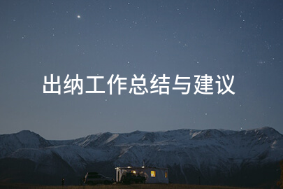 出纳工作总结与建议