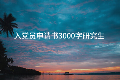 入党员申请书3000字研究生