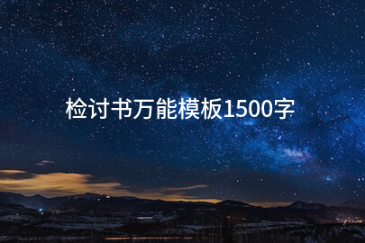 检讨书万能模板1500字