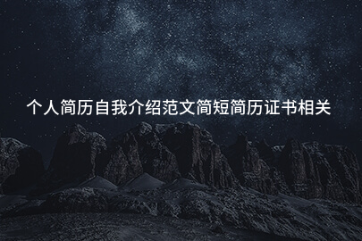 个人简历自我介绍范文简短简历证书相关