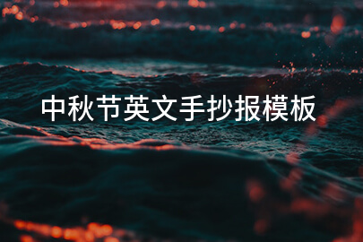 中秋节英文手抄报模板