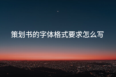 策划书的字体格式要求怎么写