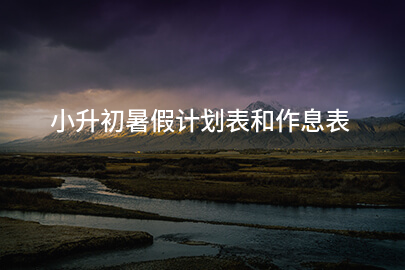 小升初暑假计划表和作息表