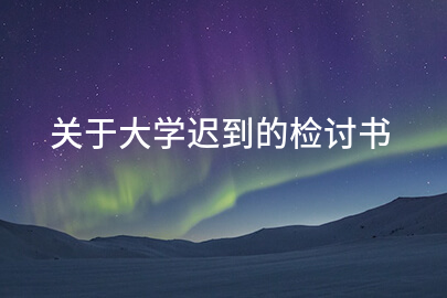 关于大学迟到的检讨书