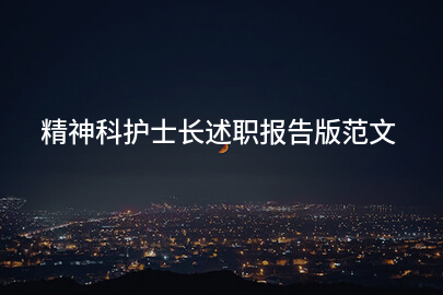精神科护士长述职报告版范文
