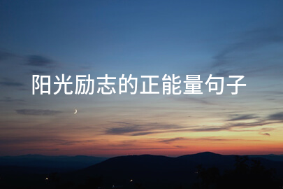 陽光勵志的正能量句子