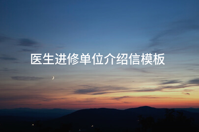 医生进修单位介绍信模板