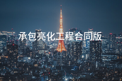 承包亮化工程合同版