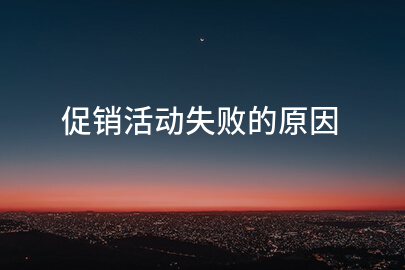 促销活动失败的原因