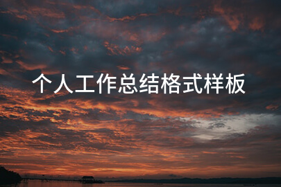 个人工作总结格式样板